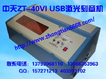 中天ZT-40VI USB激光刻章机